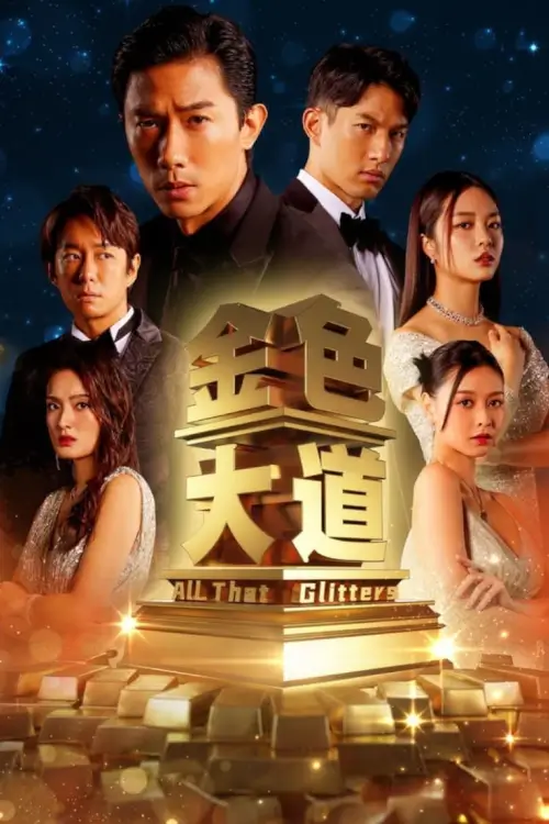 All That Glitters (金色大道) : มายาสีทอง - เว็บดูหนังดีดี ดูหนังออนไลน์ 2022 หนังใหม่ชนโรง