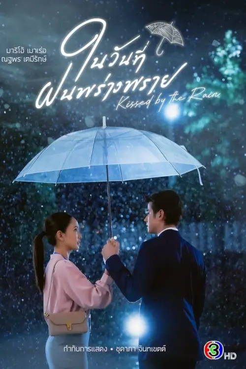 ในวันที่ฝนพร่างพราย | Kissed by the Rain - เว็บดูหนังดีดี ดูหนังออนไลน์ 2022 หนังใหม่ชนโรง