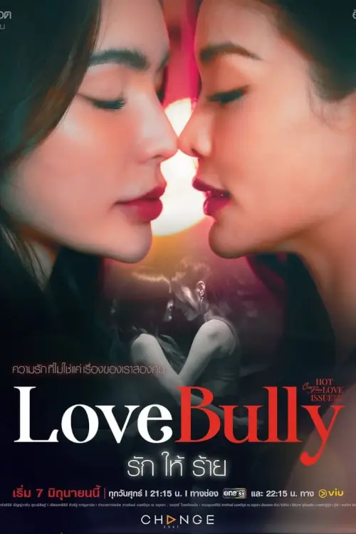 คลับฟรายเดย์เดอะซีรีส์ 16 รักให้ร้าย | Club Friday Season 16: Love Bully - เว็บดูหนังดีดี ดูหนังออนไลน์ 2022 หนังใหม่ชนโรง