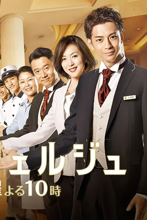 Hotel Concierge (ホテルコンシェルジュ) - เว็บดูหนังดีดี ดูหนังออนไลน์ 2022 หนังใหม่ชนโรง