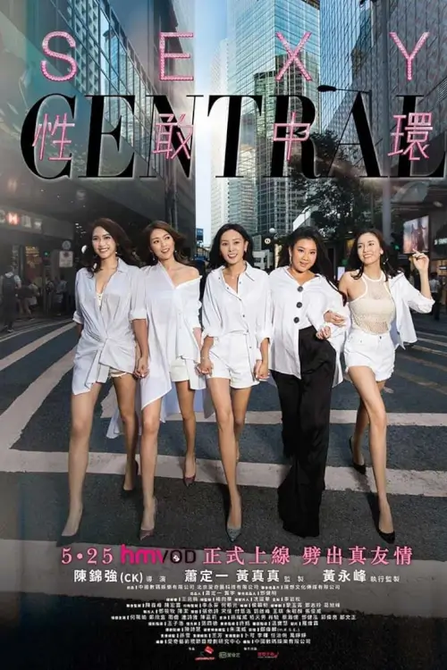 Sexy Central (性敢中環) : เซ็กซี่เซนทรัล - เว็บดูหนังดีดี ดูหนังออนไลน์ 2022 หนังใหม่ชนโรง