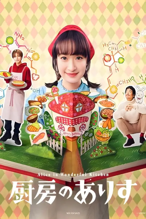 Alice in Wonderful Kitchen (Chuubou no Alice) : อลิสในห้องครัวมหัศจรรย์ - เว็บดูหนังดีดี ดูหนังออนไลน์ 2022 หนังใหม่ชนโรง