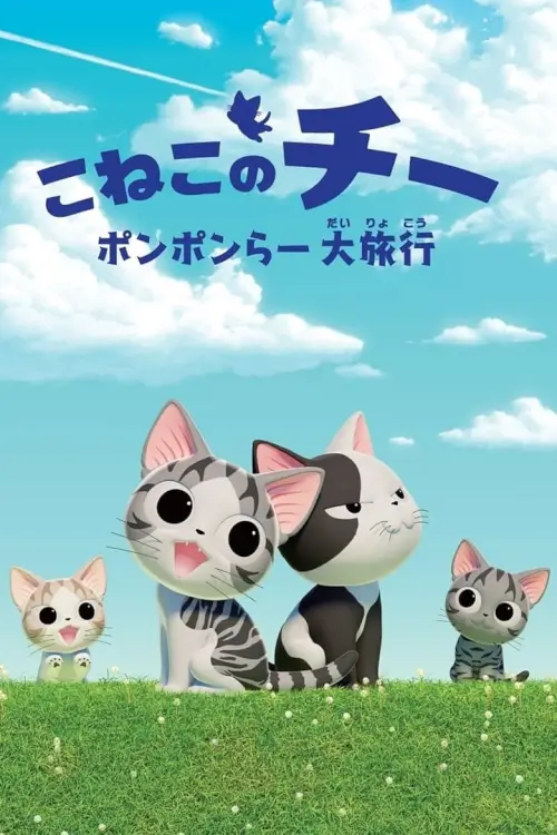 Chi's Sweet Adventure (こねこのチー) : การผจญภัยของเหมียวจี้ - เว็บดูหนังดีดี ดูหนังออนไลน์ 2022 หนังใหม่ชนโรง