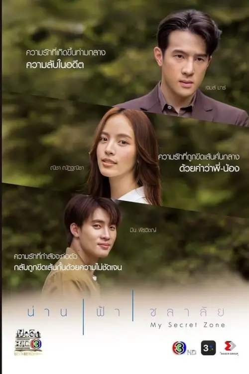 น่าน ฟ้า ชลาลัย | My Secret Zone - เว็บดูหนังดีดี ดูหนังออนไลน์ 2022 หนังใหม่ชนโรง