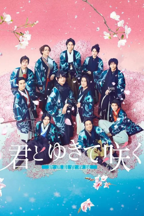 With you I bloom ～The shinsen-gumi youth chronicle～(君とゆきて咲く ～新選組青春録～) - เว็บดูหนังดีดี ดูหนังออนไลน์ 2022 หนังใหม่ชนโรง