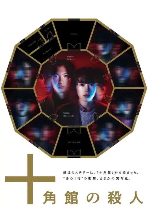 The Decagon House Murders (Jukkakukan no Satsujin) :  คดีฆาตกรรมในบ้านสิบเหลี่ยม - เว็บดูหนังดีดี ดูหนังออนไลน์ 2022 หนังใหม่ชนโรง