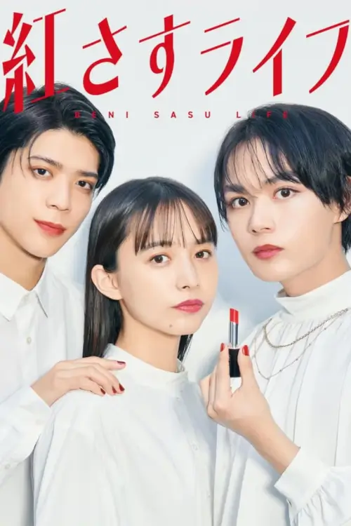 Beni Sasu Life (紅さすライフ) : เติมสีแดงให้กับชีวิต - เว็บดูหนังดีดี ดูหนังออนไลน์ 2022 หนังใหม่ชนโรง