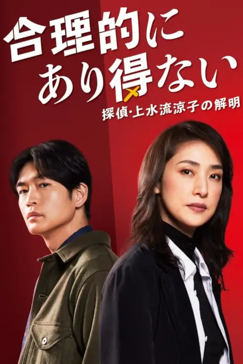 Logically Impossible! Detective Ryoko Kamizuru Is on the Case (Gouritekini Arienai) : ละครสืบสวนแสนเป็นไปไม่ได้ - เว็บดูหนังดีดี ดูหนังออนไลน์ 2022 หนังใหม่ชนโรง