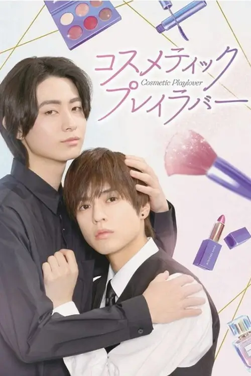 Cosmetic Playlover (コスメティック・プレイラバー) : หลังเคาน์เตอร์นี้มีรัก - เว็บดูหนังดีดี ดูหนังออนไลน์ 2022 หนังใหม่ชนโรง