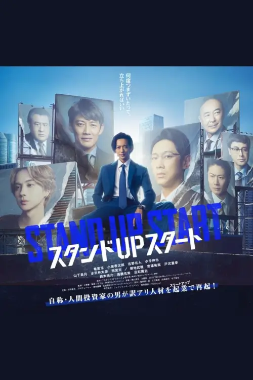 Stand Up Start (スタンドUPスタート) : ธุรกิจพลิกเกมฝัน - เว็บดูหนังดีดี ดูหนังออนไลน์ 2022 หนังใหม่ชนโรง