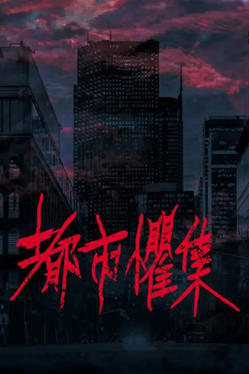 Urban Horror: Taipei (都市懼集) เรื่องเล่าสยองเมือง Urban Horror - เว็บดูหนังดีดี ดูหนังออนไลน์ 2022 หนังใหม่ชนโรง