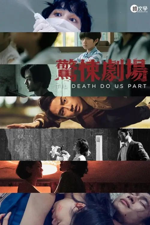 Til Death Do Us Part (鏡文學驚悚劇場) : จนกว่าความตายจะพราก - เว็บดูหนังดีดี ดูหนังออนไลน์ 2022 หนังใหม่ชนโรง