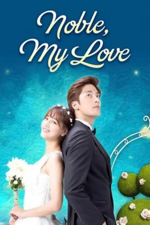 Noble, My Love (고결한 그대) : คุณชายเทวดา กับสัตวแพทย์สาวจอมเปิ่น - เว็บดูหนังดีดี ดูหนังออนไลน์ 2022 หนังใหม่ชนโรง