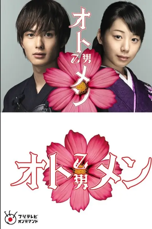 Otomen (オトメン) : ยอดชายใจแหวว - เว็บดูหนังดีดี ดูหนังออนไลน์ 2022 หนังใหม่ชนโรง