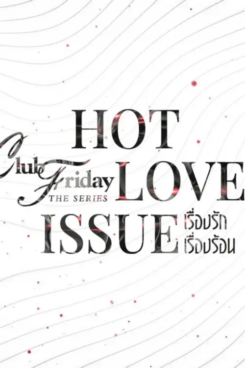 คลับฟรายเดย์เดอะซีรีส์ 16 เรื่องรัก เรื่องร้อน | Club Friday Season 16: Hot Love Issue - เว็บดูหนังดีดี ดูหนังออนไลน์ 2022 หนังใหม่ชนโรง