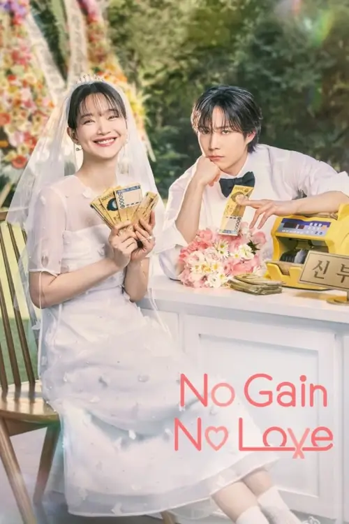 No Gain No Love (손해 보기 싫어서) - เว็บดูหนังดีดี ดูหนังออนไลน์ 2022 หนังใหม่ชนโรง