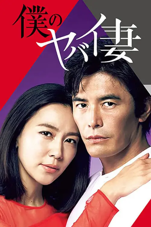 My Dangerous Wife (Boku no Yabai Tsuma) : ชู้รัก ในคืนปริศนา - เว็บดูหนังดีดี ดูหนังออนไลน์ 2022 หนังใหม่ชนโรง