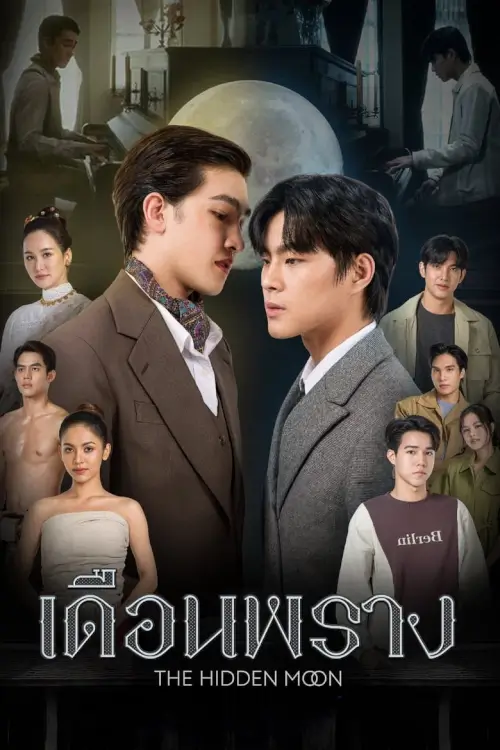 เดือนพราง | The Hidden Moon - เว็บดูหนังดีดี ดูหนังออนไลน์ 2022 หนังใหม่ชนโรง