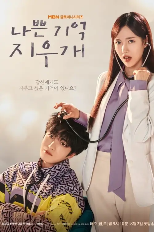 Bad Memory Eraser (나쁜 기억 지우개) - เว็บดูหนังดีดี ดูหนังออนไลน์ 2022 หนังใหม่ชนโรง