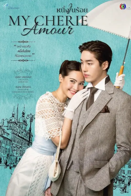 หนึ่งในร้อย | My Cherie Amour - เว็บดูหนังดีดี ดูหนังออนไลน์ 2022 หนังใหม่ชนโรง