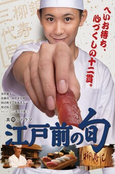 The Sushi Master Shun : ซูชิมาสเตอร์เชฟ - เว็บดูหนังดีดี ดูหนังออนไลน์ 2022 หนังใหม่ชนโรง