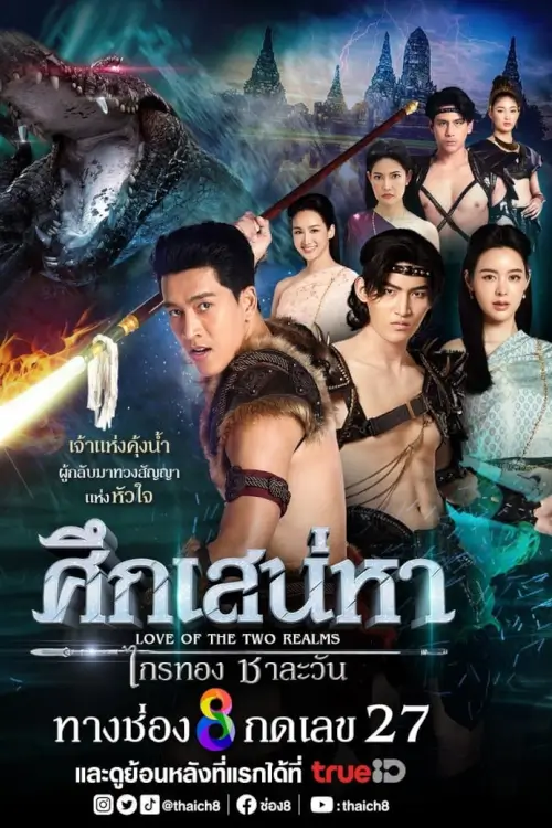 ศึกเสน่หา ไกรทอง ชาละวัน | Love of the Two Realms - เว็บดูหนังดีดี ดูหนังออนไลน์ 2022 หนังใหม่ชนโรง