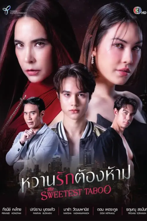 หวานรักต้องห้าม | หวานรักต้องห้าม - เว็บดูหนังดีดี ดูหนังออนไลน์ 2022 หนังใหม่ชนโรง