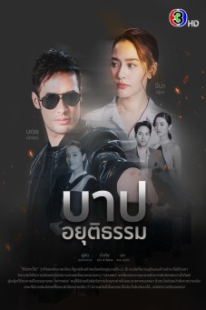 บาปอยุติธรรม - เว็บดูหนังดีดี ดูหนังออนไลน์ 2022 หนังใหม่ชนโรง