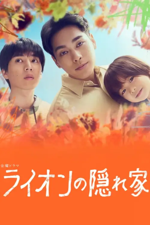 Light of My Lion (ライオンの隠れ家) : บ้านสิงโตน้อย - เว็บดูหนังดีดี ดูหนังออนไลน์ 2022 หนังใหม่ชนโรง