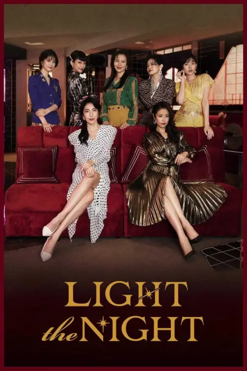 Light the Night (華燈初上) : แสงราตรี - เว็บดูหนังดีดี ดูหนังออนไลน์ 2022 หนังใหม่ชนโรง