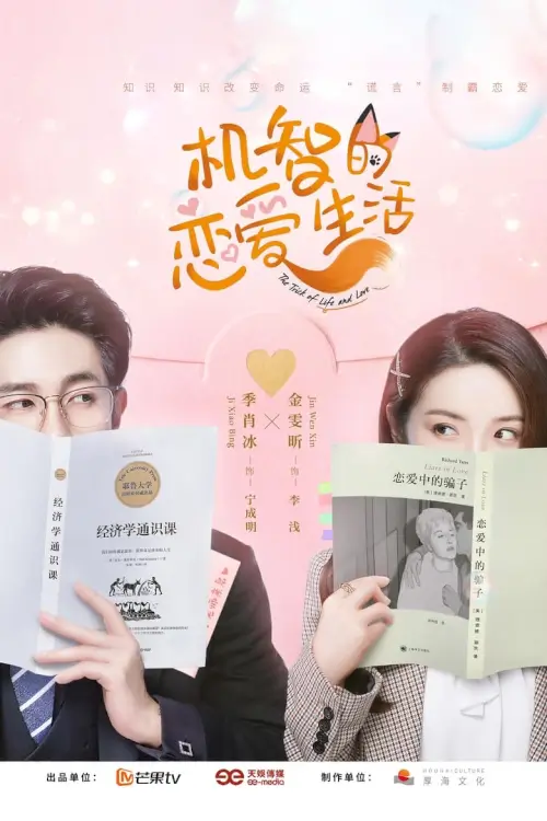 The Trick of Life and Love (2021) รักนี้ต้องมีเล่ห์เหลี่ยม - เว็บดูหนังดีดี ดูหนังออนไลน์ 2022 หนังใหม่ชนโรง