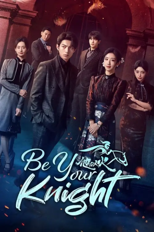 Be Your Knight (2024) ปริศนาวิวาห์วาด - เว็บดูหนังดีดี ดูหนังออนไลน์ 2022 หนังใหม่ชนโรง