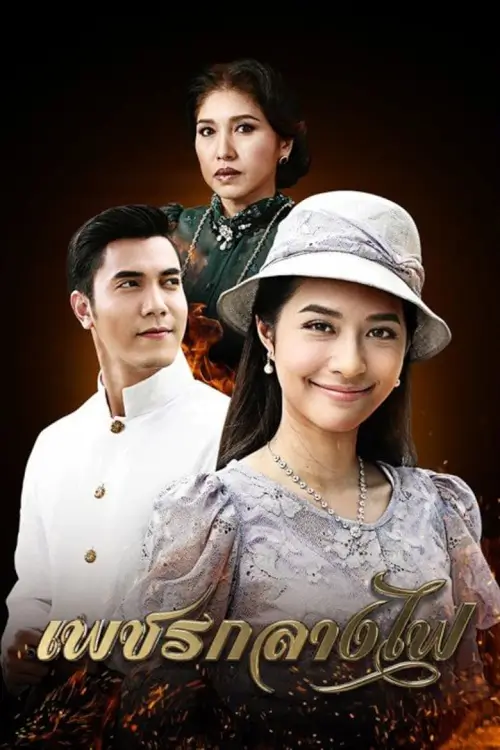 เพชรกลางไฟ | Diamond in the Middle of Fire - เว็บดูหนังดีดี ดูหนังออนไลน์ 2022 หนังใหม่ชนโรง