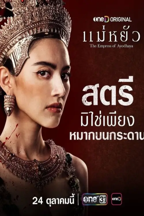 แม่หยัว | The Empress of Ayodhaya - เว็บดูหนังดีดี ดูหนังออนไลน์ 2022 หนังใหม่ชนโรง