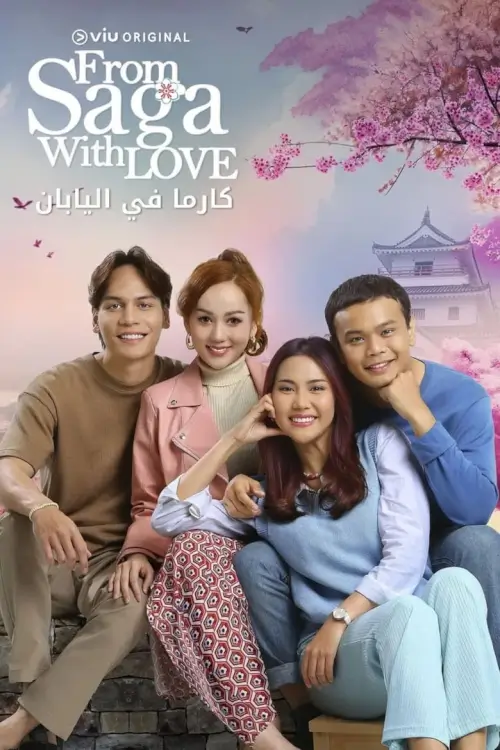 From Saga With Love - เว็บดูหนังดีดี ดูหนังออนไลน์ 2022 หนังใหม่ชนโรง