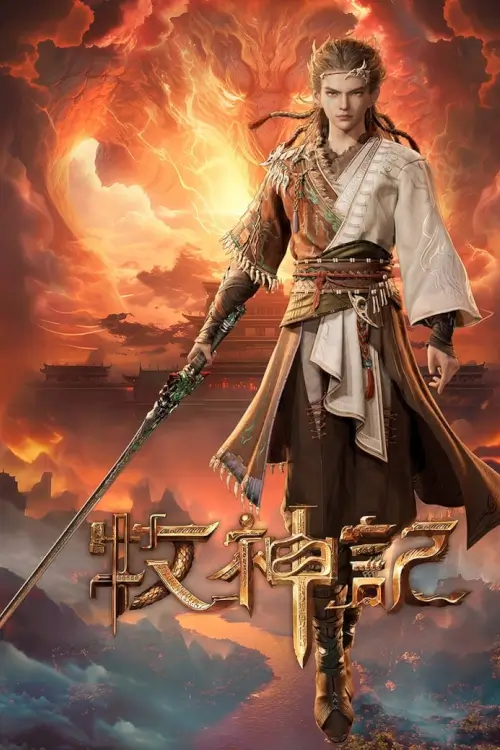 Tales of Qin Mu (Mushen Ji) : ตำนานเทพกู้จักรวาล - เว็บดูหนังดีดี ดูหนังออนไลน์ 2022 หนังใหม่ชนโรง