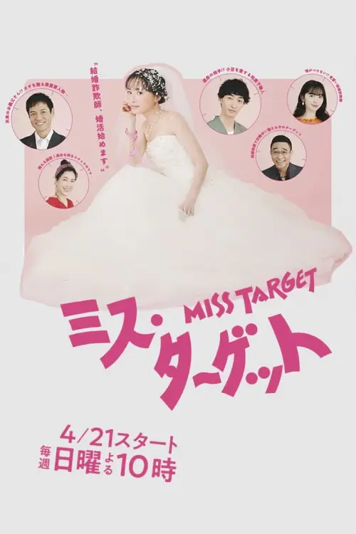 Miss Target (ミス・ターゲット) : ล็อกหัวใจ ยัยต้มตุ๋น - เว็บดูหนังดีดี ดูหนังออนไลน์ 2022 หนังใหม่ชนโรง