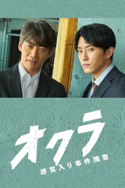 Okura: Cold Case Investigation (オクラ～迷宮入り事件捜査～) |  ทีมล่าอาชญากรคดีที่ถูกลืม - เว็บดูหนังดีดี ดูหนังออนไลน์ 2022 หนังใหม่ชนโรง