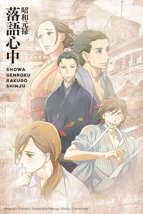 Shouwa Genroku Rakugo Shinjuu: Sukeroku Futatabi-hen - เว็บดูหนังดีดี ดูหนังออนไลน์ 2022 หนังใหม่ชนโรง