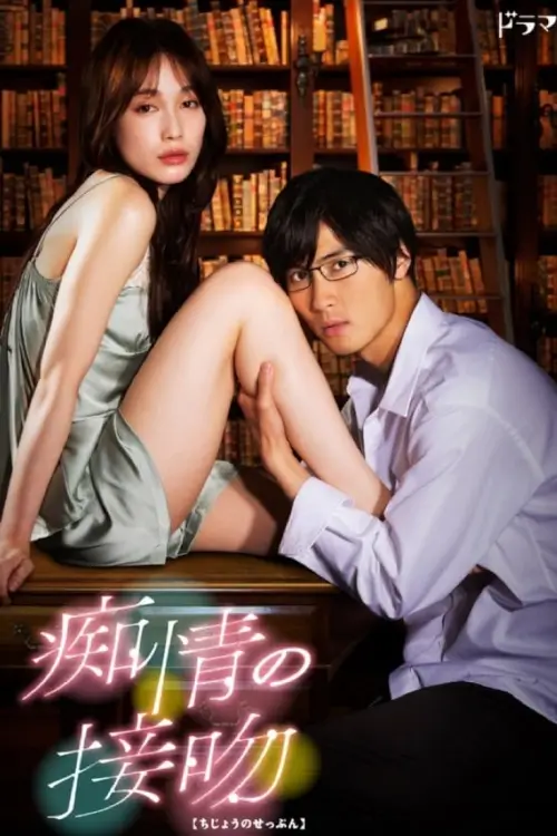 Blinded Kiss (痴情の接吻) : จูบร้อน หวนรัก - เว็บดูหนังดีดี ดูหนังออนไลน์ 2022 หนังใหม่ชนโรง