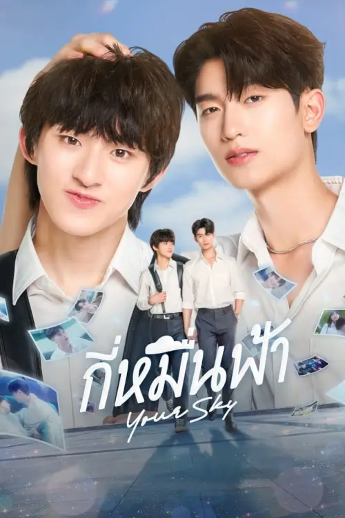 กี่หมื่นฟ้า | Your Sky - เว็บดูหนังดีดี ดูหนังออนไลน์ 2022 หนังใหม่ชนโรง