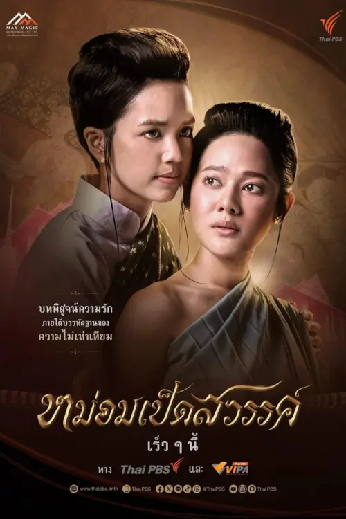 หม่อมเป็ดสวรรค์ | Mom Ped Sawan - เว็บดูหนังดีดี ดูหนังออนไลน์ 2022 หนังใหม่ชนโรง