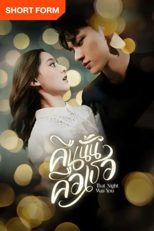 คืนนั้นคือเธอ | That Night Was You - เว็บดูหนังดีดี ดูหนังออนไลน์ 2022 หนังใหม่ชนโรง