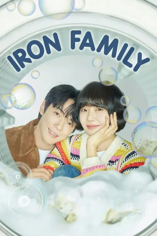 Iron Family (다리미 패밀리) : ครอบครัวหัวใจเหล็ก - เว็บดูหนังดีดี ดูหนังออนไลน์ 2022 หนังใหม่ชนโรง