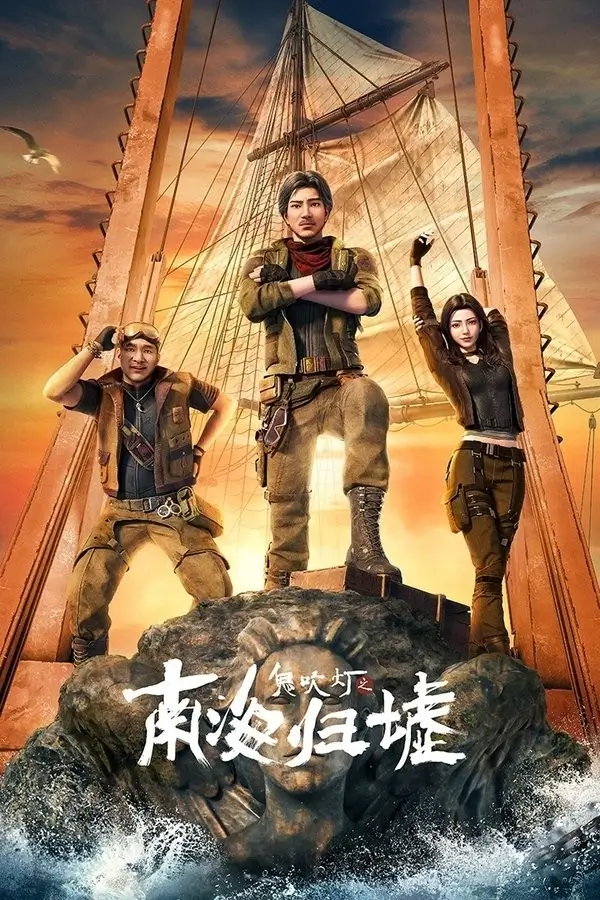 Gui Chuideng: Nanhai Gui Xu (鬼吹灯之南海归墟) : คนขุดสุสาน วังวนแห่งทะเลแดนใต้ - เว็บดูหนังดีดี ดูหนังออนไลน์ 2022 หนังใหม่ชนโรง