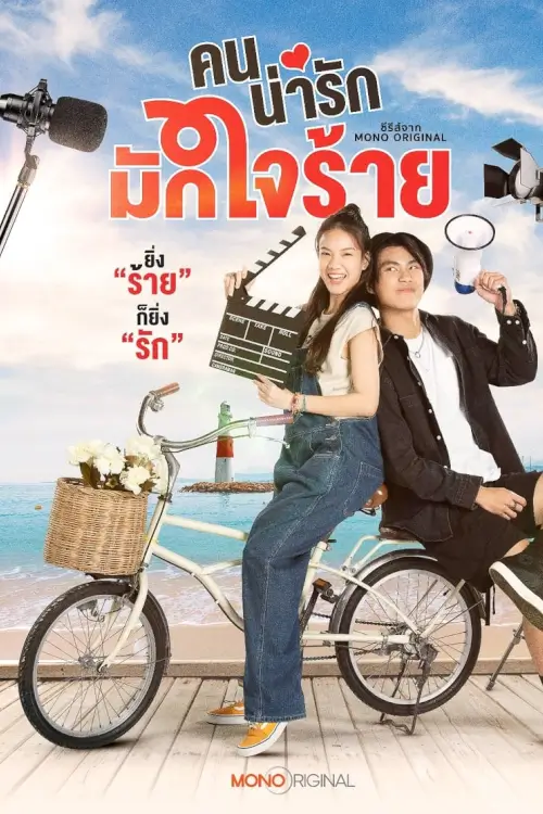 คนน่ารักมักใจร้าย | Khon Narak Mak Jai Rai - เว็บดูหนังดีดี ดูหนังออนไลน์ 2022 หนังใหม่ชนโรง