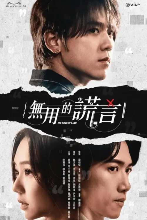 My Lovely Liar (無用的謊言) - เว็บดูหนังดีดี ดูหนังออนไลน์ 2022 หนังใหม่ชนโรง