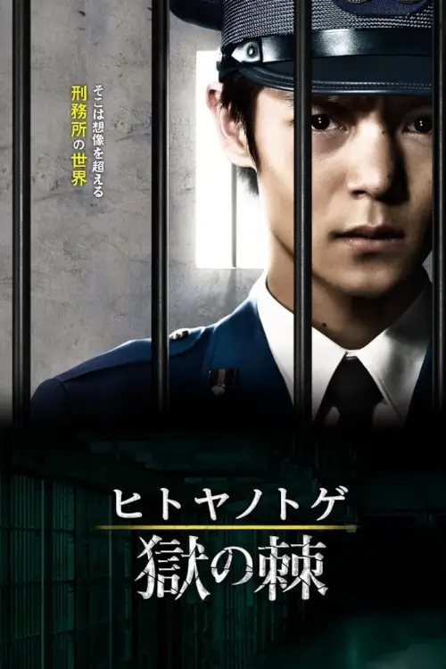 Thorn of Prison (Hitoya no Toge) : ธอร์นออฟพริซั่น - เว็บดูหนังดีดี ดูหนังออนไลน์ 2022 หนังใหม่ชนโรง