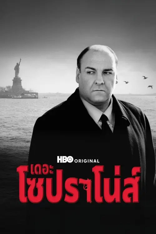 The Sopranos | เดอะ โซปราโน่ส์ - เว็บดูหนังดีดี ดูหนังออนไลน์ 2022 หนังใหม่ชนโรง