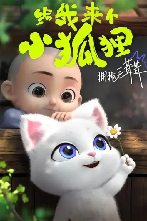 Give Me Little Fox (Gei Wo Lai Ge Xiao Heshang) - เว็บดูหนังดีดี ดูหนังออนไลน์ 2022 หนังใหม่ชนโรง